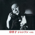 岸洋子/岸洋子 シャンソン ベスト キング・ベスト・セレクト・ライブラリー2019