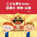 こども祭りBGM～盆踊り・神輿・山車 ベスト キング・ベスト・セレクト・ライブラリー2023