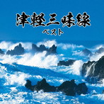 津軽三味線 ベスト キング・ベスト・セレクト・ライブラリー2023