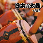 日本の太鼓 ベスト キング・ベスト・セレクト・ライブラリー2023