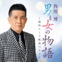 角川博/男と女の物語～昭和ムード歌謡ベスト