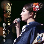 椎名佐千子/椎名佐千子20周年コンサート 20年目の一歩～感謝をこめて～