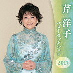 芹洋子/芹洋子 ベストセレクション2017