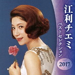江利チエミ/江利チエミ ベストセレクション2017