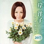 岸洋子/岸洋子 ベストセレクション2017