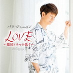 パク・ジュニョン/LOVE～韓国ドラマを歌う～（初回限定盤）（DVD付）