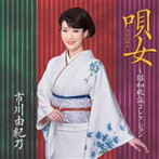 市川由紀乃/唄女（うたいびと）～昭和歌謡コレクション