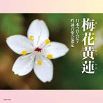 2024年度（第60回）日本コロムビア全国吟詠コンクール課題吟 梅花黄蓮（ばいかおうれん）