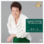 舟木一夫/WHITE 舟木一夫 55th anniversary special edition