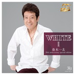 舟木一夫/WHITE II 舟木一夫 55th anniversary special edition