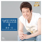 舟木一夫/WHITE III 舟木一夫 55th anniversary special edition