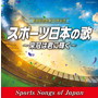古関裕而 生誕110年記念 スポーツ日本の歌～栄冠は君に輝く～