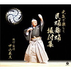 元気で楽しく 民踊舞踊振付集（DVD付）