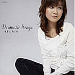 まきのめぐみ/Dramatic Songs（DVD付）