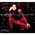 氷川きよし/新・演歌名曲コレクション2-愛しのテキーロ（Aタイプ）（初回限定盤）（DVD付）