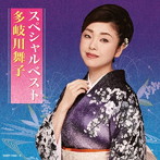 多岐川舞子/多岐川舞子スペシャルベスト（DVD付）