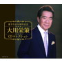 大川栄策/歌手生活50周年記念 大川栄策CDコレクション（DVD付）