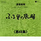 ふる里の民踊 第48集 BOX