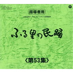 ふる里の民踊 第53集 BOX