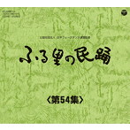 ふる里の民踊 第54集 BOX