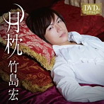 竹島宏/月枕（Cタイプ）（DVD付）