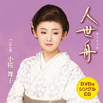小桜舞子/人世舟（DVD付）