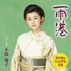 小桜舞子/雨港（DVD付）
