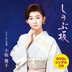 小桜舞子/しのぶ坂（DVD付）