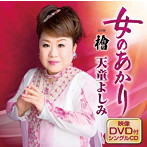 天童よしみ/女のあかり（DVD付）