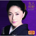 石川さゆり/女人荒野（DVD付）