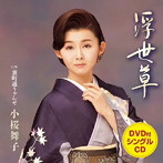 小桜舞子/浮世草（DVD付）