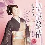 入山アキ子/信濃慕情（DVD付）