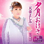 天童よしみ/夕月おけさ（DVD付）