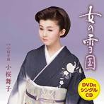 小桜舞子/女の雪国（DVD付）