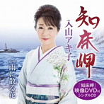 入山アキ子/知床岬（DVD付）