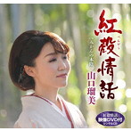 山口瑠美/紅殻情話（DVD付）