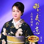 上杉香緒里/暗夜の恋（DVD付）