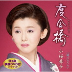 小桜舞子/度会橋（DVD付）