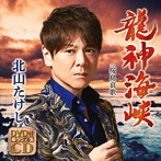 北山たけし/龍神海峡（DVD付）