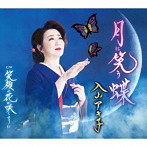 入山アキ子/月に笑う蝶