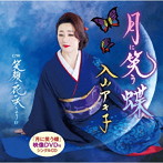 入山アキ子/月に笑う蝶（DVD付）