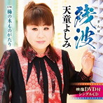 天童よしみ/残波（DVD付）