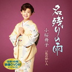 小桜舞子/名残りの雨（DVD付）