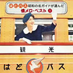 ああ上野駅～東京タワーも聞いていた！ステキな歌の東京一周！ はとバス 昭和の名ガイドが選んだ懐メロ・ベスト（1）