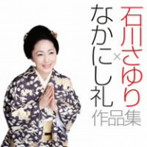 石川さゆり/なかにし礼作品集（DVD付）