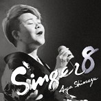 島津亜矢/SINGER8