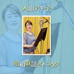 入山アキ子/昭和歌謡オトコウタ