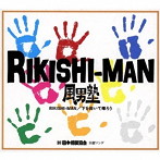 風男塾/下を向いて帰ろう/RIKISHI-MAN（初回限定盤B）（DVD付）