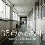 日本テレビ系土曜ドラマ「35歳の高校生」オリジナル・サウンドトラック