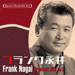 フランク永井/日本の流行歌スターたち（44） フランク永井 Vol.2